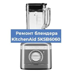 Замена щеток на блендере KitchenAid 5KSB6060 в Нижнем Новгороде